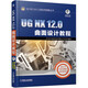 UG NX 12.0曲面設(shè)計(jì)教程