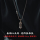 琢匠金剛心系列-無(wú)所住吊墜銀款個(gè)性時(shí)尚飾品男士項(xiàng)鏈吊墜 青銅帝國(guó)銀珠鏈搭配款