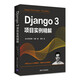 Django 3項(xiàng)目實(shí)例精解
