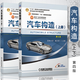 汽車(chē)構造 第四版 上下冊?xún)杀?吉林大學(xué) 姚為民編 普通高等教育十五規劃教材 大學(xué)教材 汽車(chē)與車(chē)輛  高等院校車(chē)輛工程 汽車(chē)運用與維修等專(zhuān)業(yè)教材書(shū)籍 汽車(chē)服務(wù)工程