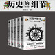 歷史的細(xì)節(jié)五本套 人類發(fā)展史世界歷史中國(guó)歷史發(fā)展書籍世界文明史中華文化歷史書籍 天地出版社正版