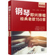 鋼琴即興彈唱經(jīng)典老歌150首 簡(jiǎn)譜版 化學(xué)工業(yè)出版社 劉天禮,劉原龍,孫鵬 編 新華正版書(shū)籍包郵