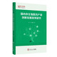 國內外生物醫藥產(chǎn)業(yè)創(chuàng  )新發(fā)展政策研究