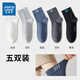 真維斯（Jeanswest）2025新款純色新疆精梳棉純棉吸汗透氣男士百搭中襪YM 混色6000 5雙 均碼 F