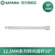 世達（SATA）6.3mm 10mm 12.5mm系列棘輪扳手套筒延長桿 轉(zhuǎn)向接桿 加長桿 12.5MM系列轉(zhuǎn)向接桿250mm 13905