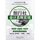 旅行社會計真賬實訓(xùn) 代義國 編 著作 廣東經(jīng)濟(jì)出版社 書籍