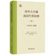 清華大學(xué)藏戰國竹簡(jiǎn)校釋?zhuān)ㄒ迹睹枴分T篇
