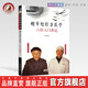 胡希恕經(jīng)方醫(yī)學(xué) 六經(jīng)入門講記 馬家駒 中國中醫(yī)藥出版社 中醫(yī)師承學(xué)堂 經(jīng)方醫(yī)學(xué)書系 馮世綸