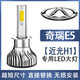 奇瑞E5專用汽車LED大燈超亮聚光近光燈遠(yuǎn)光燈H1燈泡強(qiáng)光改裝配件 奇瑞E5專用：近光燈H1 單個價(jià) 單支裝