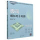 極簡(jiǎn)模擬電子電路（極簡(jiǎn)開發(fā)者書庫）