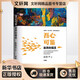 吾心可鑒 澎湃的福流 清華大學出版社 彭凱平 著 新華正版書籍包郵