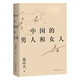 【官方直營(yíng)】易中天讀懂中國系列：大話(huà)方言+讀城記+ 品人錄+中國的男人和女人+中國人的智慧 先秦諸子 禪的故事 品三國 詩(shī)經(jīng)繪 長(cháng)銷(xiāo)二十年經(jīng)典 2024修訂版 果麥  團購聯(lián)系客服 中國的男人和女人