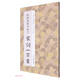 歐陽詢楷書集字宋詞一百首/中國歷代經(jīng)典碑帖集字