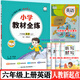 【1-6年級自選】2025新版薛金星小學教材全練123456年級上下冊英語人教新起點版一年級新起點二年級三年級四五六年級英語課本同步練習冊教材全解同步訓練單元測試卷期中期末試卷課堂筆記教材資料書 全練