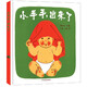 幼幼成長圖畫書 小手手，出來了