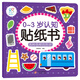 0-3歲認(rèn)知貼紙書 兒童卡通貼貼書3-6歲益智全腦開發(fā)專注力訓(xùn)練 0 1 2 3 4 5 6歲幼兒早教書籍全套反復(fù)貼兒童貼紙書 各種各樣的形狀