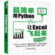 超簡單：用Python讓Excel飛起來 實戰(zhàn)150例