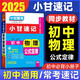 【自選】2025小甘速記初中全套公式定律數學(xué)語(yǔ)文文言文全解全析英語(yǔ)單詞短語(yǔ)語(yǔ)法物理化學(xué)生物政治基礎知識2024秋七八九年級中考復習小冊子口袋書(shū)掌中寶初一初二初三初中通用速記 初中物理 4S
