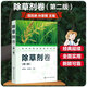 現(xiàn)代農(nóng)藥應(yīng)用技術(shù)叢書——除草劑卷（第二版）