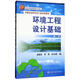 環(huán)境工程設計基礎（第二版）
