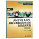 ANSYS APDL參數化有限元分析技術(shù)及其應用實(shí)例(第2版)/萬(wàn)水ANSYS技術(shù)叢