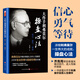 大作手利弗莫爾操盤(pán)心法：信心 勇氣 等待（濃縮杰西利弗莫爾一生偉大成就的關(guān)鍵操盤(pán)心法——動(dòng)態(tài)操盤(pán)術(shù)）大作手回憶錄操盤(pán)術(shù)情緒管理炒股智慧入門(mén)投資理財正版書(shū)