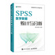 SPSS醫(yī)學(xué)數(shù)據(jù)統(tǒng)計(jì)與分析（異步圖書出品）