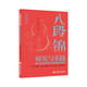 八段錦研究與實(shí)踐:導(dǎo)引功法研究及八段進(jìn)階訓(xùn)練法