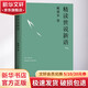 【新版】精讀世說(shuō)新語(yǔ) 戴建業(yè)戴老師