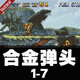 單機(jī)游戲u盤(pán)電腦紅警魔獸帝國(guó)街機(jī)合集小霸王優(yōu)盤(pán)支持win10/7/11 合金彈頭1-7+U盤(pán)