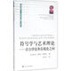 符號學(xué)與藝術(shù)理論 在自律論和語(yǔ)境論之間