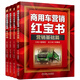 商用車(chē)營(yíng)銷(xiāo)紅寶書(shū) 營(yíng)銷(xiāo)基礎+營(yíng)銷(xiāo)實(shí)務(wù)+營(yíng)銷(xiāo)管理+專(zhuān)用車(chē) 共4冊
