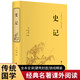 史記（精裝全本全譯版）