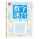 數(shù)字迷宮：初級(jí) 培養(yǎng)數(shù)學(xué)思維邏輯思維 提升數(shù)字敏感度 拓展開(kāi)發(fā)智力數(shù)字益智游戲 提高觀察力專注力記憶力 大開(kāi)本設(shè)計(jì)綠色印刷