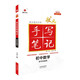 2025版狀元手寫筆記初中七八九年級四色升級版華版文化衡水中學學霸知識大全 初中數(shù)學【全國通用】