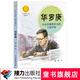 中華先鋒人物故事匯 華羅庚：小雜貨鋪里走出的大數(shù)學(xué)家 7-14歲適讀 接力出版社暑期閱讀暑假自主閱讀課外讀物書