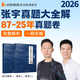 【宇哥指定店鋪】啟航教育張宇2026考研數(shù)學(xué)一二三真題大全解87-24年書37年刷真題 數(shù)二【宇哥指定店鋪】 真題大全解（強(qiáng)化篇12-25年真題）即將現(xiàn)貨