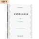 論馬克思主義經(jīng)濟學(xué)/經(jīng)濟學(xué)名著(zhù)譯叢