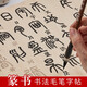 御寶閣宣紙毛筆字帖鄧石如篆書字帖李斯嶧山碑石鼓文小篆書法篆體大篆入門臨摹初學(xué)者練字描紅 千字文 篆書毛筆字帖