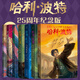 【新華正版】哈利波特25周年紀念版 精裝全套7冊禮盒JK羅琳中文原版小說(shuō)死亡圣器魔法石密室火焰杯阿茲卡班囚徒鳳凰社小學(xué)生高年級課外閱讀書(shū)籍 【全套7冊】哈利波特 25周年紀念版
