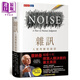 雜訊 人類(lèi)判斷的缺陷 Noise 港臺(tái)原版 快思慢想作者康納曼Kahneman新作 天下文化