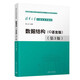 數(shù)據(jù)結(jié)構(gòu)（C語言版）（第3版）（清華大學(xué)計算機(jī)系列教材）
