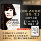 可可·香奈兒的傳奇一生（修訂版）