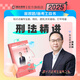 瑞達(dá)法考2025法律職業(yè)資格考試劉鳳科講刑法之客觀題精講視頻網(wǎng)絡(luò)課程配套資料 現(xiàn)貨 刑法精講