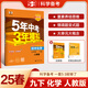 上下冊自選】2024-2025五年中考三年模擬九年級下上語文數(shù)學(xué)英語物理化學(xué)歷史道德與法治 5年中考3年模擬初三上冊下冊9年級全一冊同步課時訓(xùn)練習(xí)冊教輔資料 (25春）人教版-化學(xué)下冊