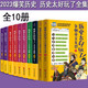 全10冊 歷史太好玩了 古代帝王群聊.各朝帝王互懟+唐朝史 清朝史 明朝史 秦朝史 漢朝史 歷史人物群聊  一讀就上癮的中國史 漫畫中國史