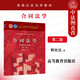 正版2022新 合同法學(xué) 第二版第2版 韓世遠 高教紅皮教材大學(xué)本科考研教材教程高等教育教科書 新民法典合同編教程 合同法基本概念規(guī)則原則制度