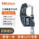 三豐Mitutoyo日本進(jìn)口電子數(shù)顯外徑千分尺高精度 0.001mm測厚儀  293-240-30 IP65/0-25mm/±1μm/無SPC輸出