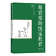 斯賓塞的快樂(lè )教育（大教育書(shū)系）