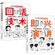 三分鐘漫畫圖解（全2冊）回話技術(shù)+即興演講 中國式溝通智慧社交禮儀好好接話人情世故溝通藝術(shù)口才提高情商說話技巧